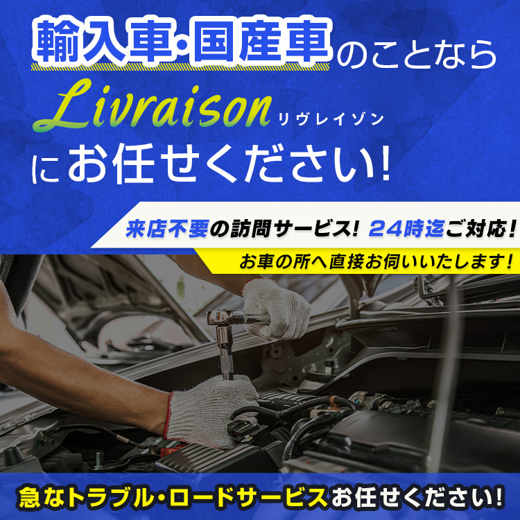 Livraison | あらゆる国産・輸入車の整備・車検・修理は富山県射水市・Livraisonにお任せください